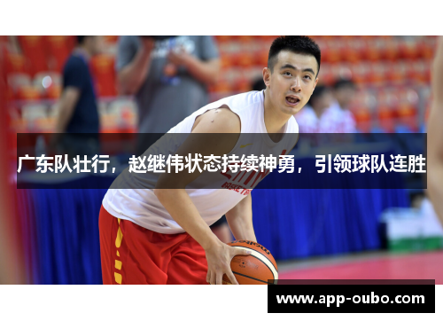 广东队壮行，赵继伟状态持续神勇，引领球队连胜