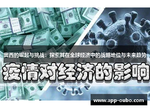 奥西的崛起与挑战:探索其在全球经济中的战略地位与未来趋势 奥西的崛起与挑战:探索其在全球经济中的战略地位与未来趋势