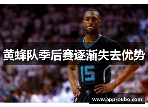 黄蜂队季后赛逐渐失去优势