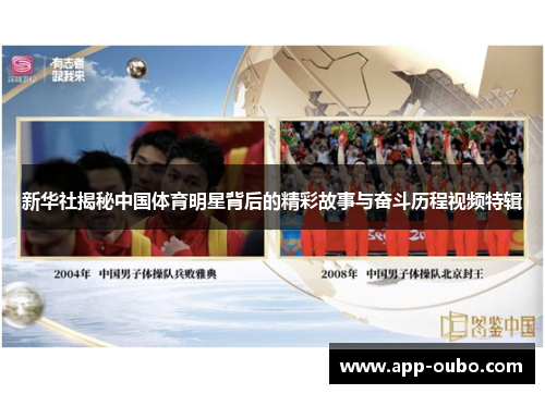 新华社揭秘中国体育明星背后的精彩故事与奋斗历程视频特辑