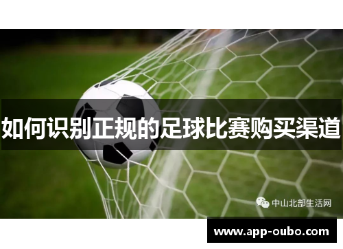 如何识别正规的足球比赛购买渠道 如何识别正规的足球比赛购买渠道