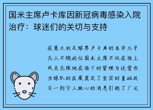 国米主席卢卡库因新冠病毒感染入院治疗：球迷们的关切与支持