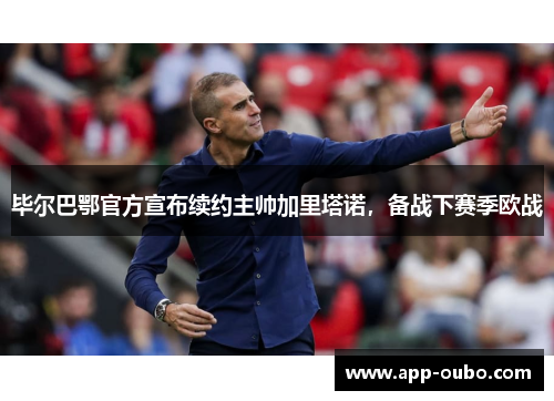毕尔巴鄂官方宣布续约主帅加里塔诺，备战下赛季欧战
