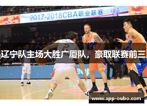 辽宁队主场大胜广厦队，豪取联赛前三