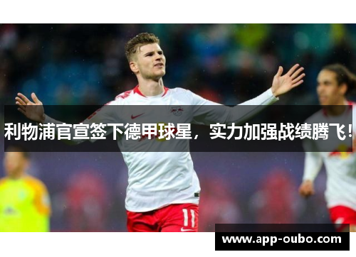 利物浦官宣签下德甲球星，实力加强战绩腾飞！