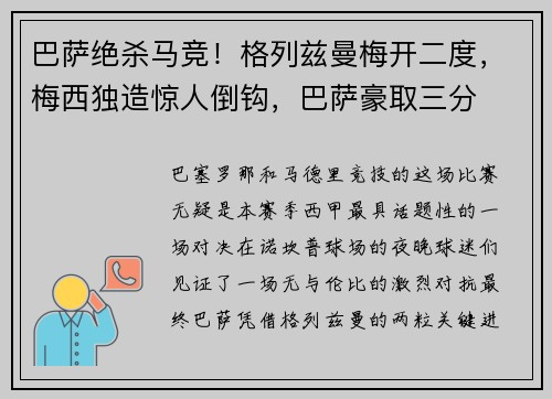 巴萨绝杀马竞！格列兹曼梅开二度，梅西独造惊人倒钩，巴萨豪取三分