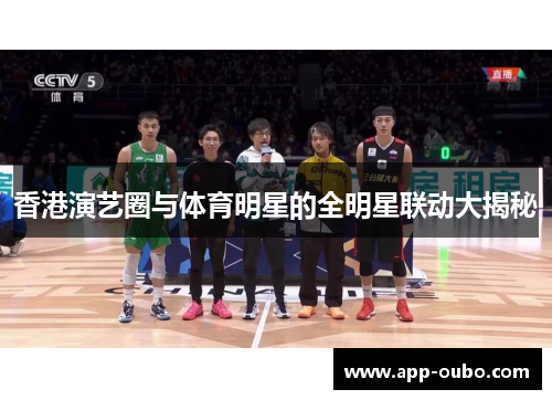 香港演艺圈与体育明星的全明星联动大揭秘 香港演艺圈与体育明星的全明星联动大揭秘