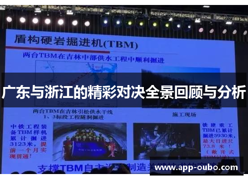 广东与浙江的精彩对决全景回顾与分析