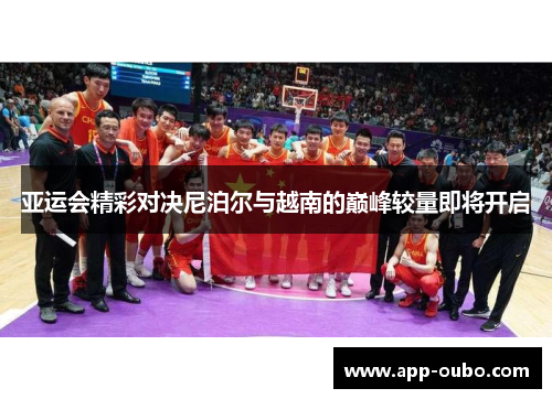 亚运会精彩对决尼泊尔与越南的巅峰较量即将开启