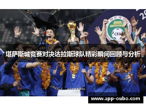 堪萨斯城竞赛对决达拉斯球队精彩瞬间回顾与分析