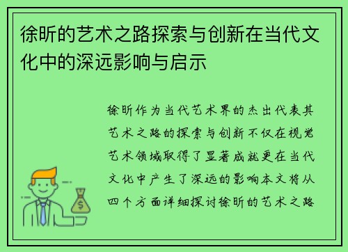 徐昕的艺术之路探索与创新在当代文化中的深远影响与启示
