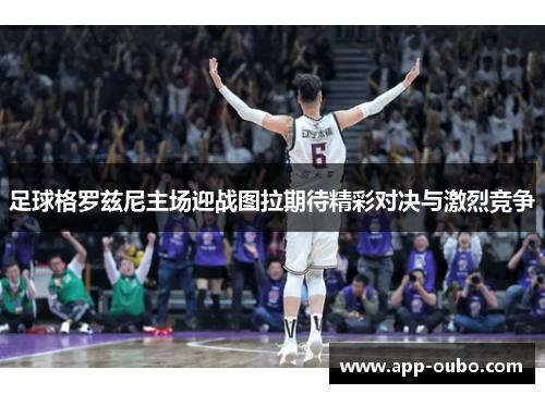 足球格罗兹尼主场迎战图拉期待精彩对决与激烈竞争