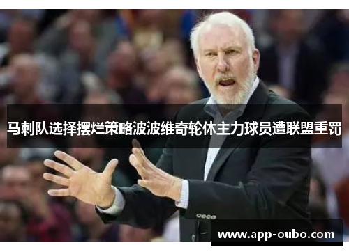 马刺队选择摆烂策略波波维奇轮休主力球员遭联盟重罚