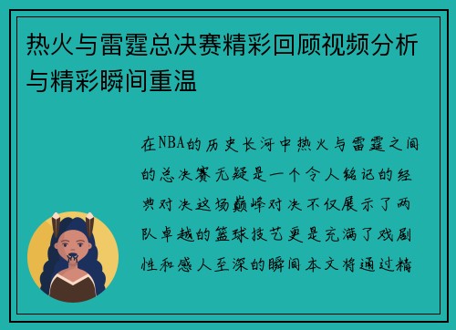 热火与雷霆总决赛精彩回顾视频分析与精彩瞬间重温