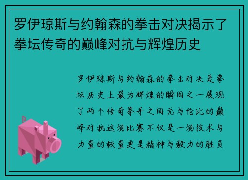 罗伊琼斯与约翰森的拳击对决揭示了拳坛传奇的巅峰对抗与辉煌历史