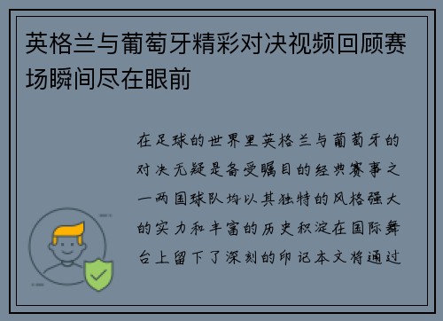 英格兰与葡萄牙精彩对决视频回顾赛场瞬间尽在眼前