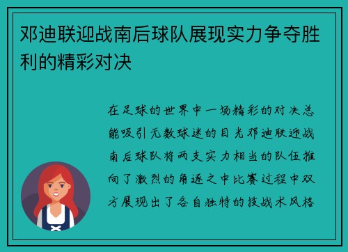 邓迪联迎战南后球队展现实力争夺胜利的精彩对决