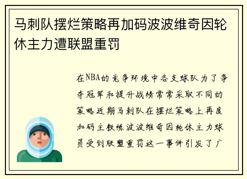 马刺队摆烂策略再加码波波维奇因轮休主力遭联盟重罚